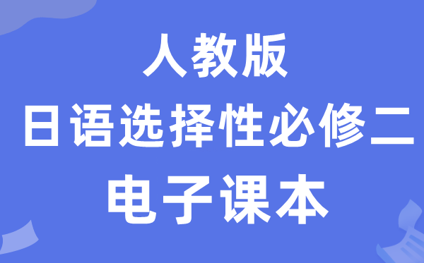 人教版高中日语选择性必修二电子课本教材（附详细步骤）