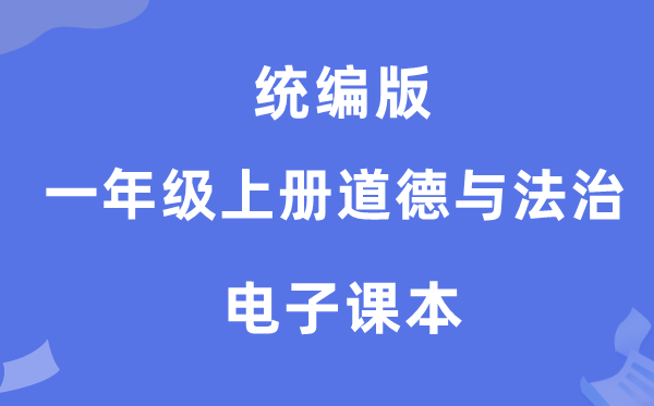 统编版一年级上册道德与法治电子课本教材（附详细步骤）