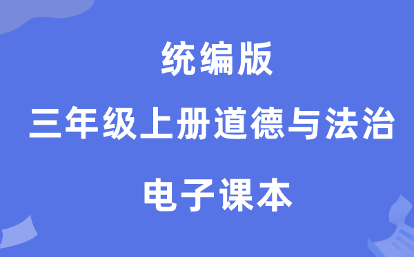 统编版三年级上册道德与法治电子课本教材（附详细步骤）