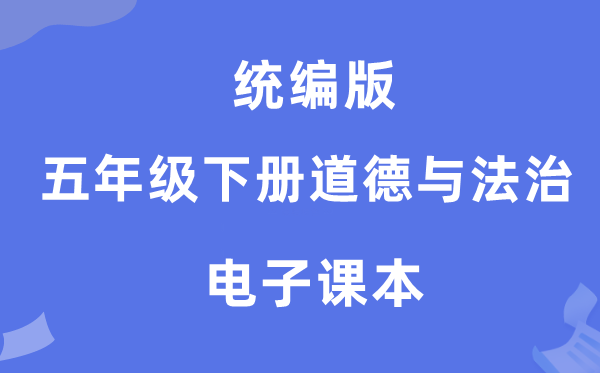 统编版五年级下册道德与法治电子课本教材（附详细步骤）