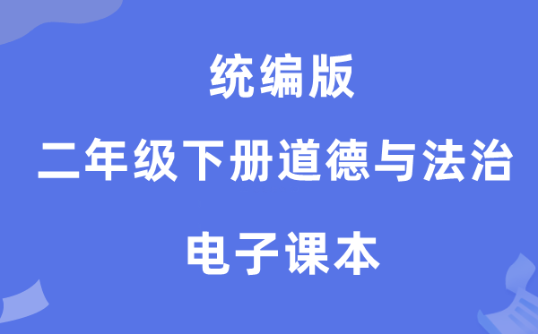 统编版二年级下册道德与法治电子课本教材（附详细步骤）