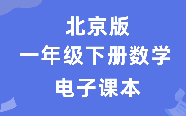 北京版一年级下册数学电子课本教材（附详细步骤）