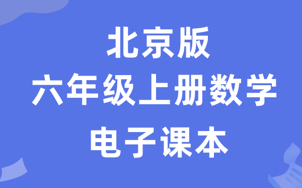 北京版六年级上册数学电子课本教材（附详细步骤）