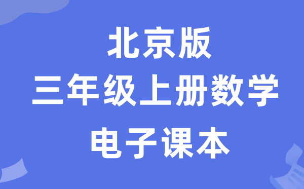 北京版三年级上册数学电子课本教材（附详细步骤）