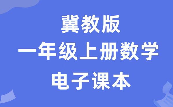 冀教版一年级上册数学电子课本教材（附详细步骤）