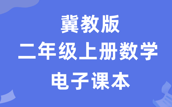 冀教版二年级上册数学电子课本教材（附详细步骤）