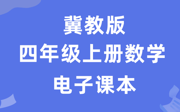 冀教版四年级上册数学电子课本教材（附详细步骤）