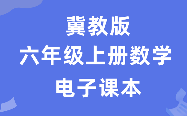 冀教版六年级上册数学电子课本教材（附详细步骤）