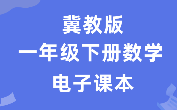 冀教版一年级下册数学电子课本教材（附详细步骤）