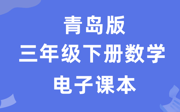 青岛版三年级下册数学电子课本教材（附详细步骤）