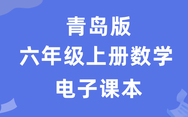 青岛版六年级上册数学电子课本教材（附详细步骤）