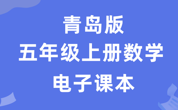 青岛版五年级上册数学电子课本教材（附详细步骤）