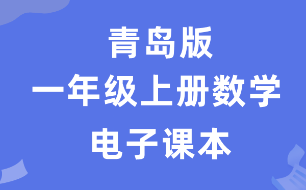 青岛版一年级上册数学电子课本教材（附详细步骤）