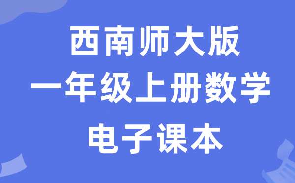 西南师大版一年级上册数学电子课本教材（附详细步骤）