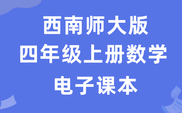 西南师大版四年级上册数学电子课本教材（附详细步骤）