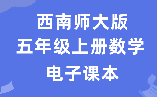 西南师大版五年级上册数学电子课本教材（附详细步骤）