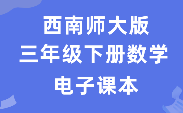 西南师大版三年级下册数学电子课本教材（附详细步骤）