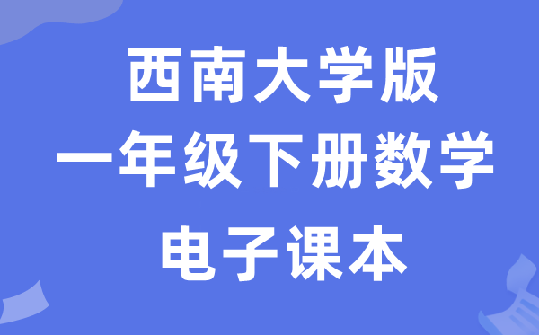 西南大学版一年级下册数学电子课本教材（附详细步骤）