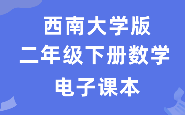 西南大学版二年级下册数学电子课本教材（附详细步骤）