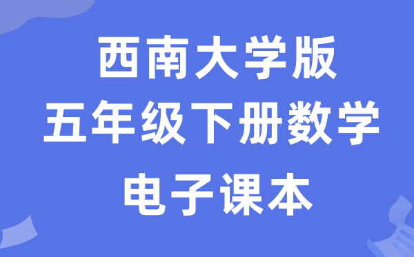 西南大学版五年级下册数学电子课本教材（附详细步骤）