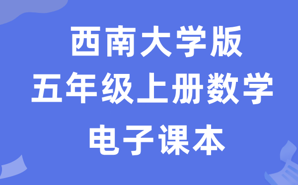 西南大学版五年级上册数学电子课本教材（附详细步骤）