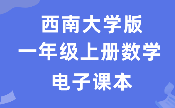 西南大学版一年级上册数学电子课本教材（附详细步骤）