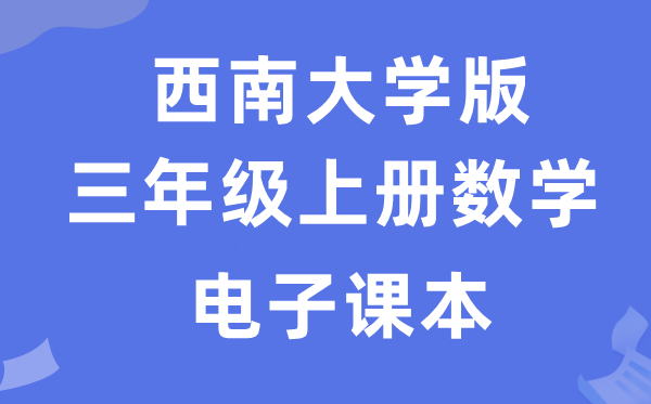 西南大学版三年级上册数学电子课本教材（附详细步骤）