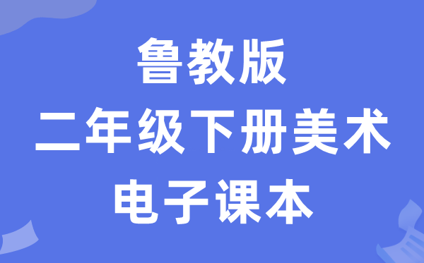 鲁教版二年级下册美术电子课本教材（五四学制）