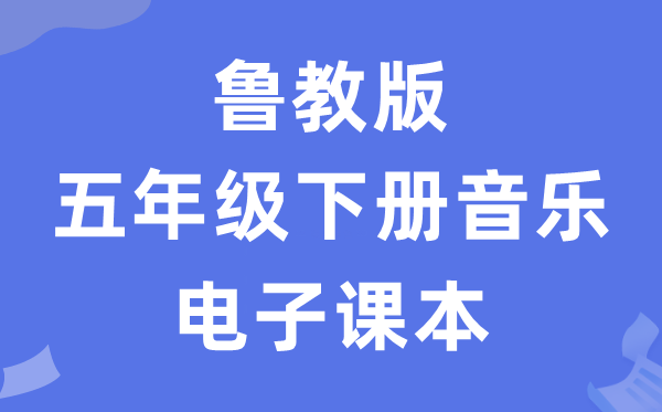 鲁教版五年级下册音乐电子课本教材（五四学制）