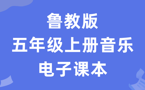 鲁教版五年级上册音乐电子课本教材（五四学制）