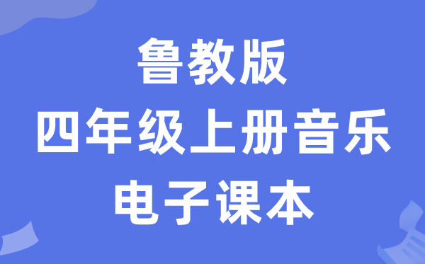 鲁教版四年级上册音乐电子课本教材（五四学制）