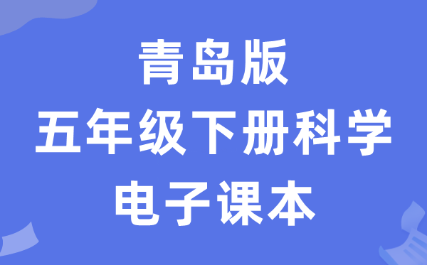 青岛版五年级下册科学电子课本教材（五四学制）