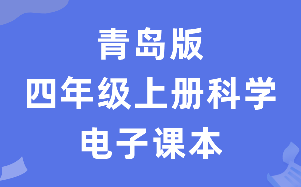 青岛版四年级上册科学电子课本教材（五四学制）