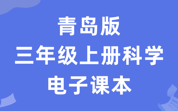 青岛版三年级上册科学电子课本教材（五四学制）