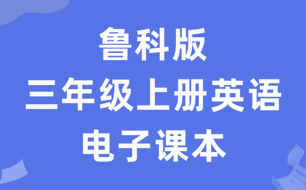 鲁科版三年级上册英语电子课本教材（五四学制）