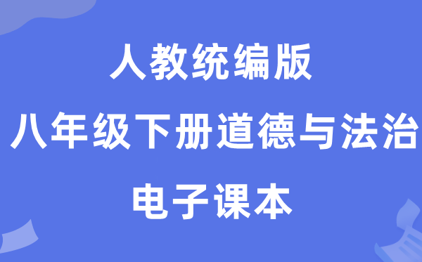 人教统编版八年级下册道德与法治电子课本教材（五四学制）