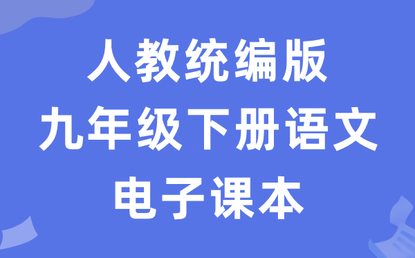 人教统编版九年级下册语文电子课本教材（五四学制）