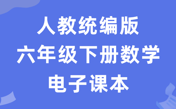 人教统编版六年级下册数学电子课本教材（五四学制）