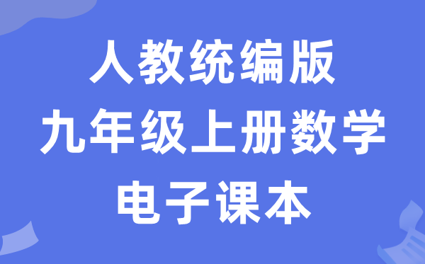 人教统编版九年级上册数学电子课本教材（五四学制）