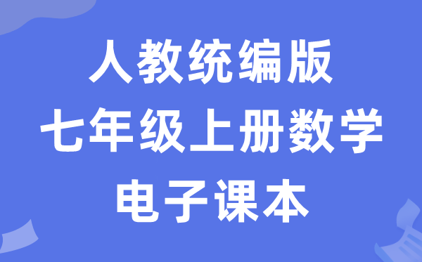 人教统编版七年级上册数学电子课本教材（五四学制）