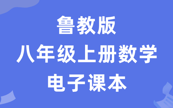 鲁教版八年级上册数学电子课本教材（五四学制）