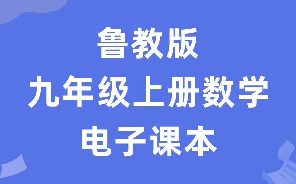 鲁教版九年级上册数学电子课本教材（五四学制）