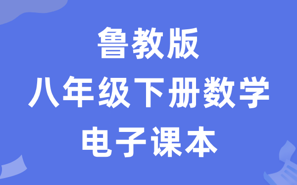 鲁教版八年级下册数学电子课本教材（五四学制）