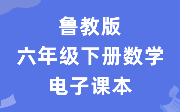 鲁教版六年级下册数学电子课本教材（五四学制）