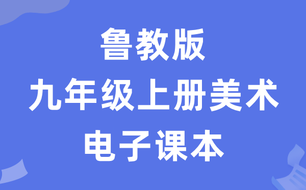 鲁教版九年级上册美术电子课本教材（五四学制）