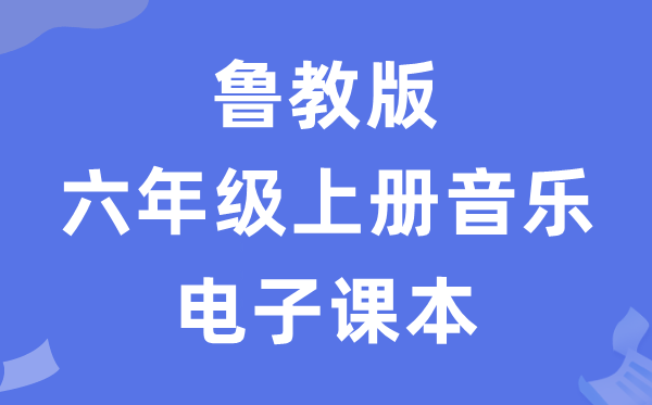 鲁教版六年级上册音乐电子课本教材（五四学制）