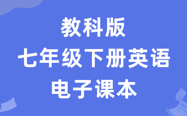 教科版七年级下册英语电子课本教材（五四学制）