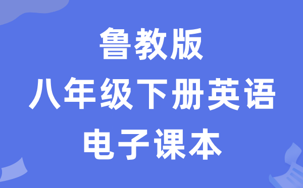 鲁教版八年级下册英语电子课本教材（五四学制）