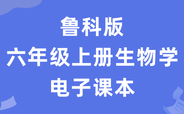 鲁科版六年级上册生物学电子课本教材（五四学制）