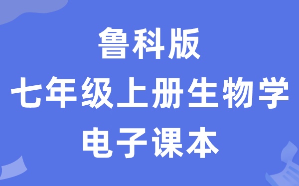 鲁科版七年级上册生物学电子课本教材（五四学制）